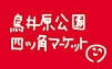 四ツ角マーケット　ロゴ　白字 のコピー.jpg