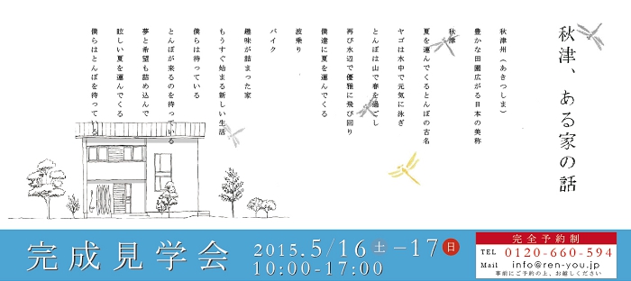 除野邸完成見学会_とんぼ.jpg