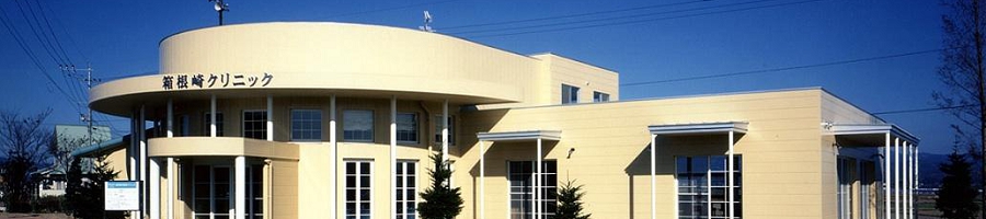 箱根崎クリニック.jpg